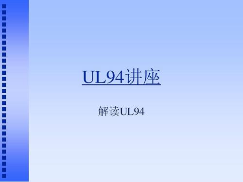 UL94阻燃标准