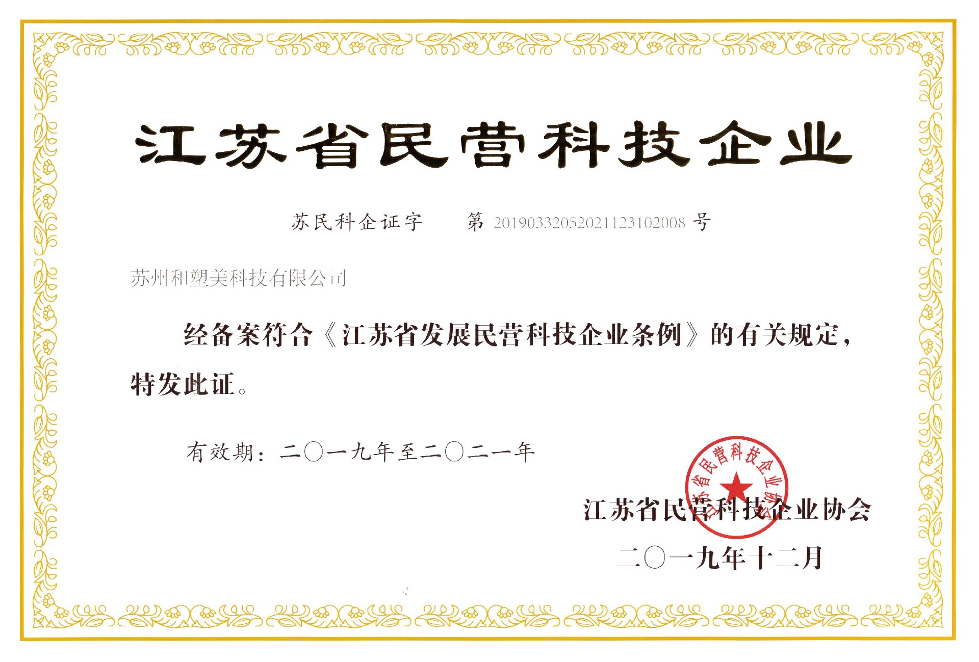 江苏省民营科技企业