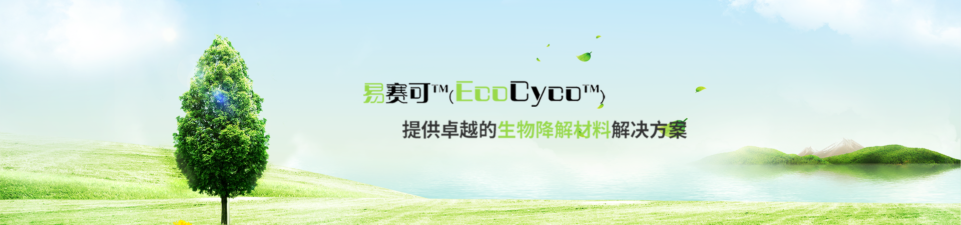 EcoCyco全生物降解材料