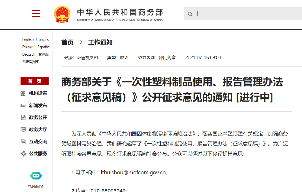 商务部7月16日发布关于《一次性塑料制品使用、报告管理办法（征求意见稿）》公开征求意见的通知