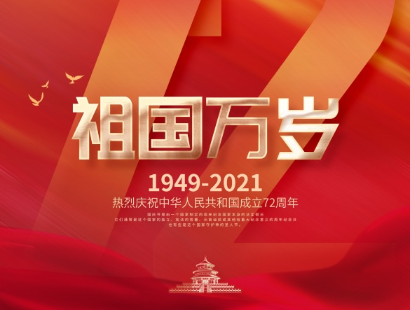 和塑美科技与您一起庆祝中华人民共和国成立72周年！