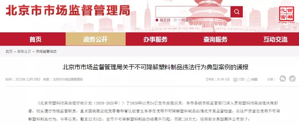 罚款118万：北京通报5起不可降解塑料违法典型案例
