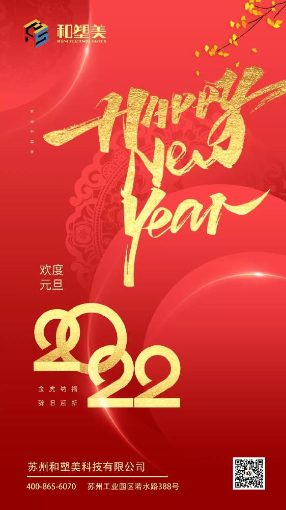 致谢2021，喜迎2022！和塑美科技祝您元旦快乐！