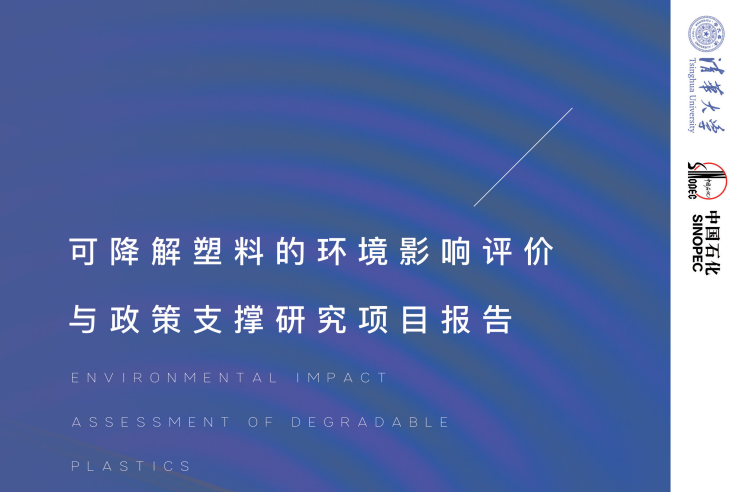 中国石化与清华大学联合发布可降解塑料报告！