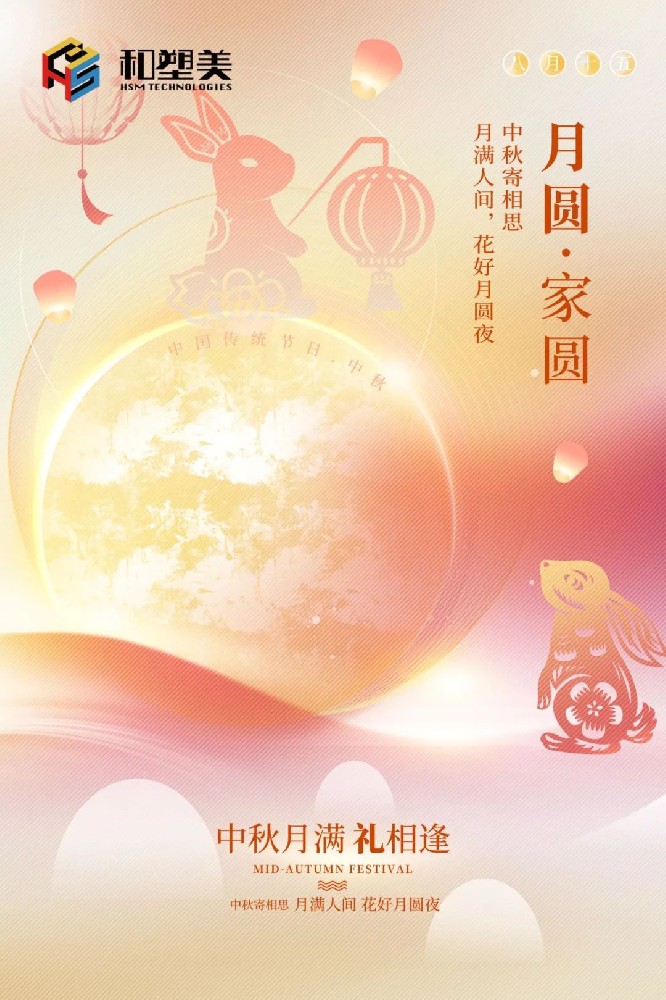 中秋佳节，阖家团圆！