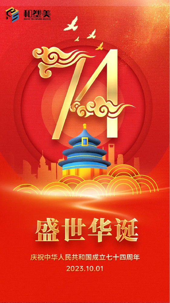 举国同庆，盛世中华！