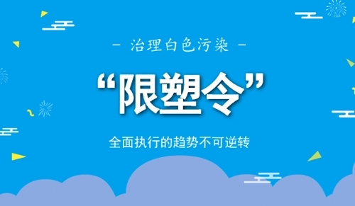 青海又一部“限塑”地方性法规，2024年起施行！