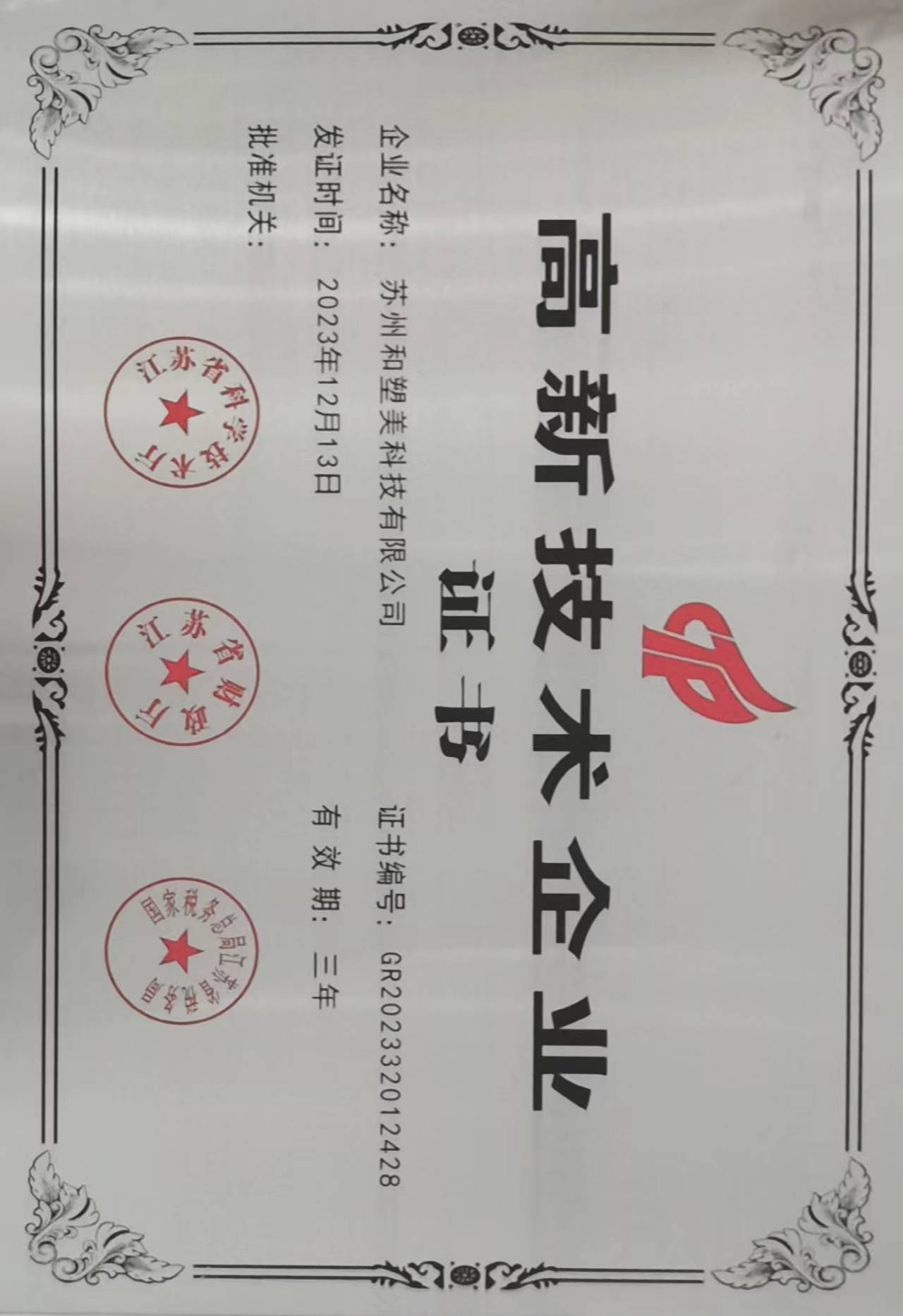 国家高新技术企业