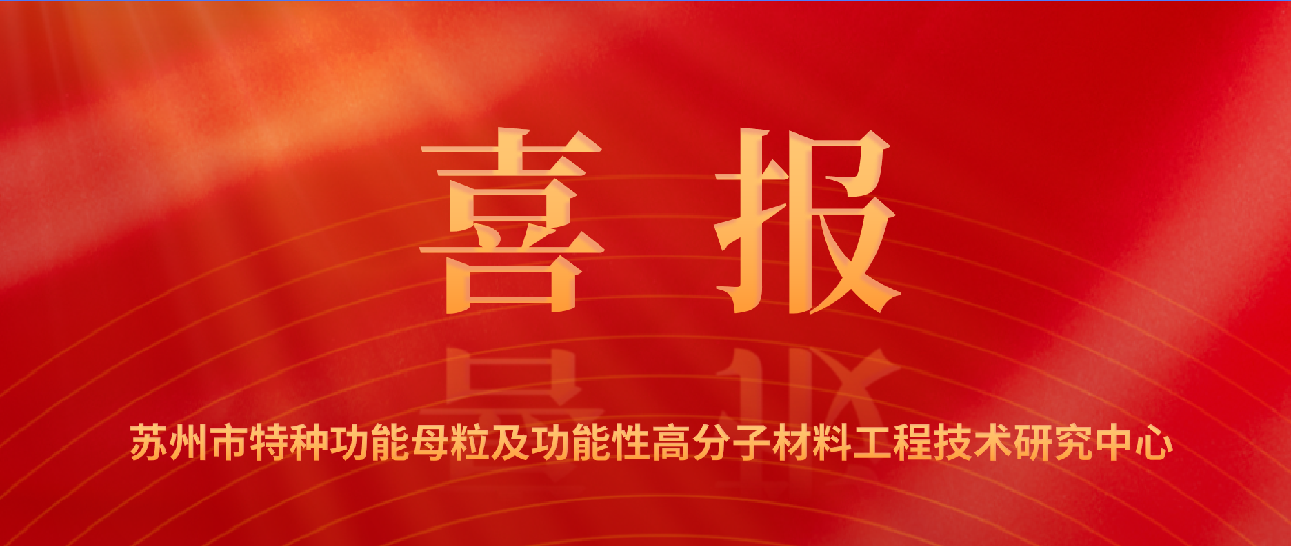 祝贺和塑美科技成功通过2024年苏州工程技术研究中心认定！