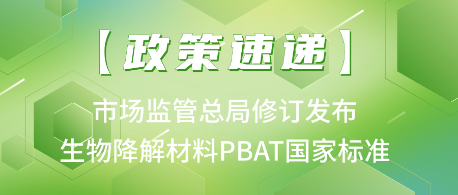 生物降解材料PBAT国家标准新变化